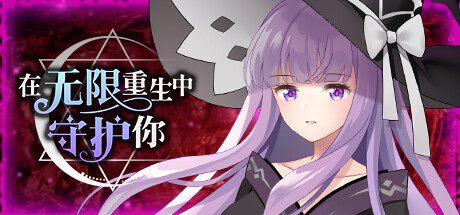 图片[2]-在无限重生中守护妳輪迴（Build.8856150-1.15）