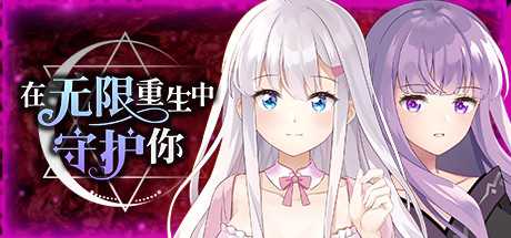 在无限重生中守护妳輪迴（Build.8856150-1.15）