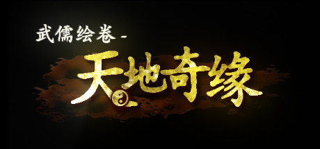 图片[2]-武儒绘卷– 天地奇缘（Build.8962395-1.1+DLC富豪扩展包）