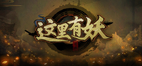 图片[2]-这里有妖