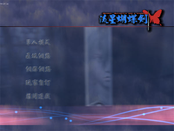 图片[4]-流星蝴蝶剑/Meteor（V9.07）