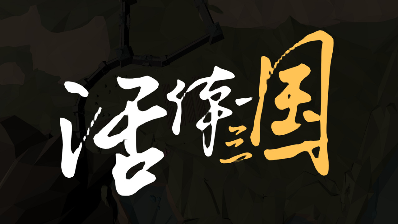 图片[4]-活体三国