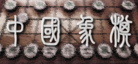 图片[2]-中国象棋