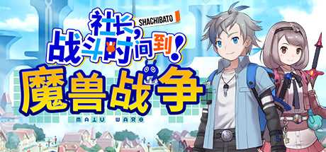 社长,战斗时问到! 魔兽战争/Shachibato! President, Its Time for Battle! Maju Wars（新DLC海王星）