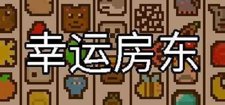 幸运房东