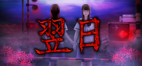 图片[2]-翌日/Tsugunohi（全系列合辑-Build.7177630）