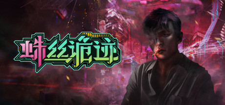 蛛丝诡迹/Keyword Demo（Build.7427145）