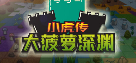图片[2]-小虎传：大菠萝深渊（Build.9399176-0.9.0）