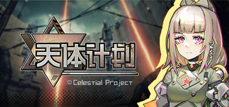 图片[2]-天体计划