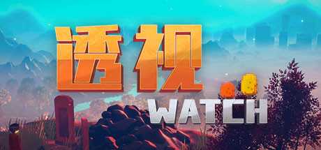 透视/WATCH（正式版）