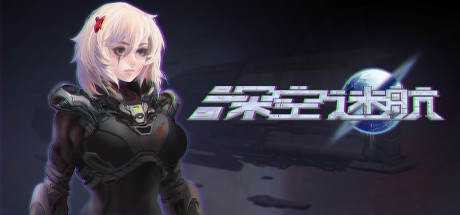 深空迷航（Build.8948709）