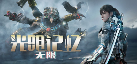 光明记忆：无限-终极版（Build.7737788+全DLC-中文语音）