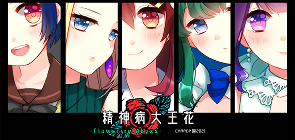 图片[2]-精神病大王花/Flowering Abyss（重制版-Build.8196947）