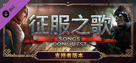图片[2]-征服之歌-支持者版/Songs of Conquest（v0.75.5-DLC+原声音乐）