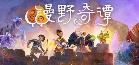 漫野奇谭/Wildermyth（正式版V1.2+356-维贝拉·阿米斯提亚）
