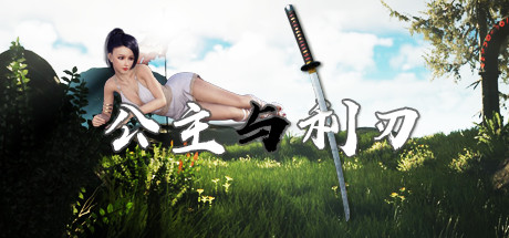 公主与利刃（V.1.001.79.34）