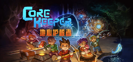 地心护核者/ Core Keeper（V0.3.1-f29c）