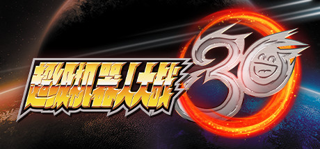 超级机器人大战30/BANDAI NAMCO Entertainment（豪华版+全DLC+特典）