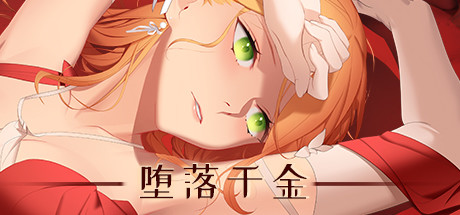 堕落千金—黑蔷薇与欲望之（Build.6769958+DLC）