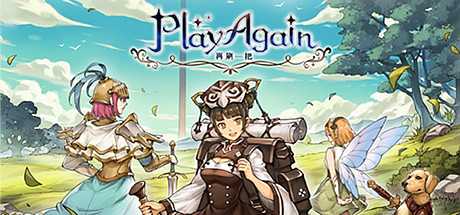 再刷一把/PlayAgain（Build.9177142）