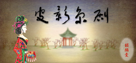 图片[2]-国粹皮影京剧-锁麟囊（片尾扩展V2修复）