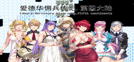 图片[2]-爱德华佣兵传记（第四大陸-最终完整版-V3.0.0-附送安卓模拟器）