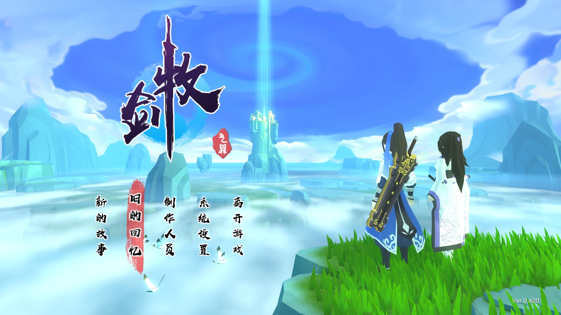 图片[2]-牧剑/Tale Of Swords（V0.553）