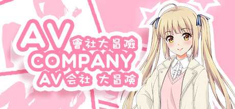 会社大冒险/AV Company（终+攻略）