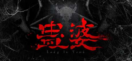 蛊婆：魂与魄/Gu Lady（Build.7062864-正式版-中文语音+服装和限定奖励）