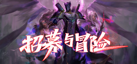招募与冒险（Build.8103612）