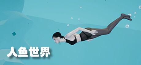 图片[2]-人鱼世界（Build.9687275）