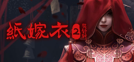 纸嫁衣2奘铃村（V1.0.1全DLC-原声集-原画与设定集-中文语音）