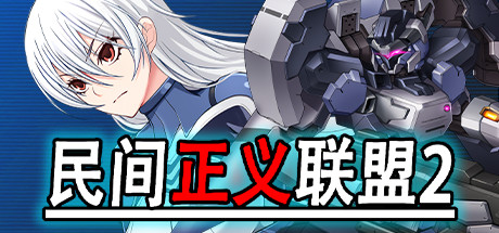 图片[2]-民间正义联盟2形象大使篇（V1.01-新DLC形象大使-全DLC-双版本）