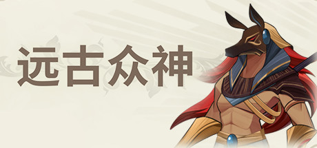 远古众神/Ancient Gods(V1.0.4)