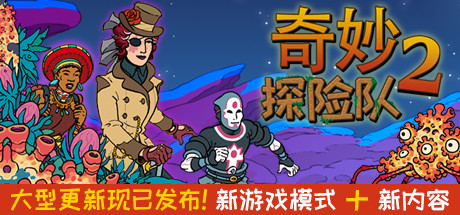奇妙探险队2/Curious Expedition 2（V1.3.1r.r.1316-威震四海+新负责人）