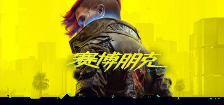 赛博朋克2077/Cyberpunk 2077（v1.60+全DLC）