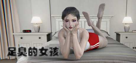 足臭的女孩（Build.8243454）
