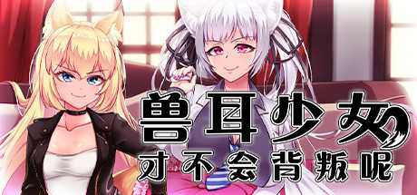 兽耳少女才不会背叛呢（V1.01）