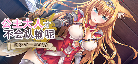 图片[2]-公主大人才不会认输呢！