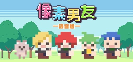 图片[2]-像素男友语音完整版