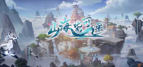 山海皆可平（Build.8695867）
