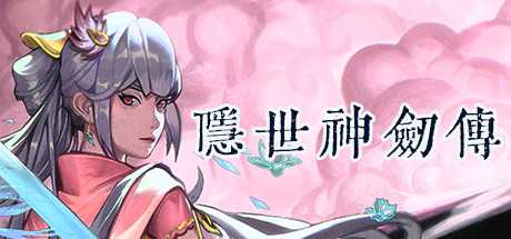 隐世神剑传（Build.8925528-0.41-中文语音）