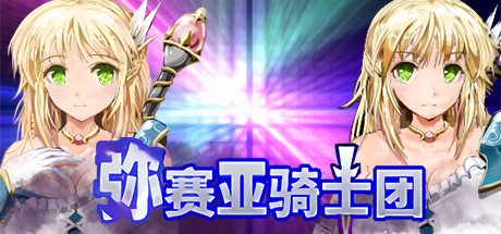 图片[2]-弥赛亚骑士团/Knights of Messiah