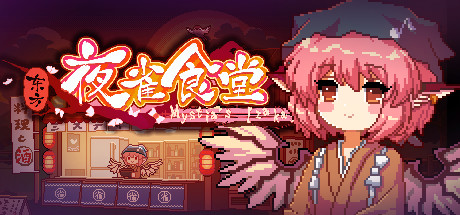 东方夜雀食堂/Touhou Mystia’s Izakaya（完整版-V1.2）