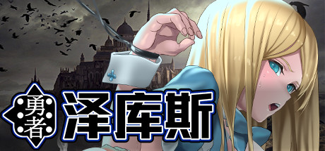 图片[2]-勇者泽库斯