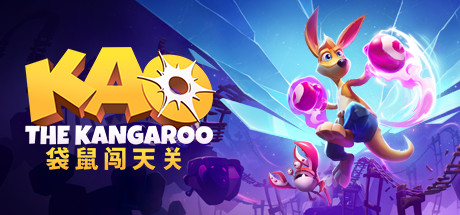 袋鼠闯天关/Kao the Kangaroo