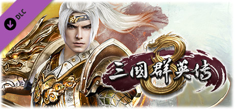三国群英传8（正版离线V2.3.0修复+全DLC-神赵云+神关羽+虞姬等）