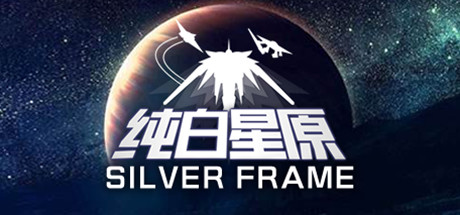 纯白星原/SilverFrame（V20210402）