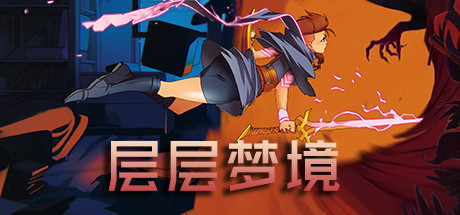 层层梦境：序章/Dreamscaper（更新v0.14.0.10）