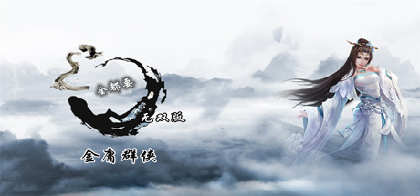 图片[2]-金庸群侠武侠无双（全都要MOD无双版-Build.7586586）